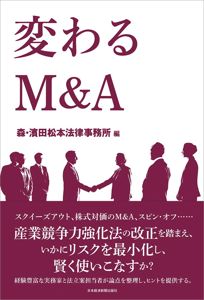 変わるM＆A | 森 濱田松本法律事務所 |本 | 通販 | Amazon